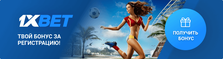 Регистрация в системе 1xBet